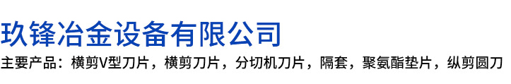 凭祥市玖锋冶金设备有限公司